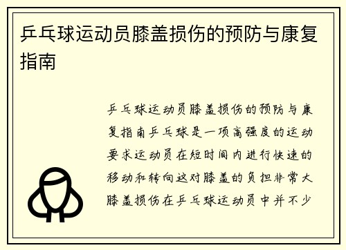 乒乓球运动员膝盖损伤的预防与康复指南
